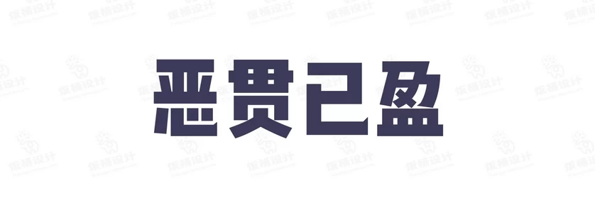 港式港风复古上海民国古典繁体中文简体美术字体海报LOGO排版素材【062】